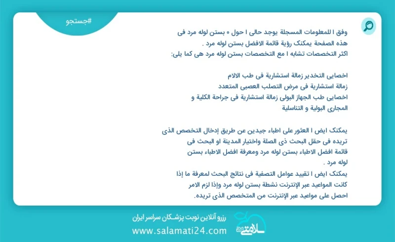 بستن لوله مرد در این صفحه می توانید نوبت بهترین بستن لوله مرد را مشاهده کنید مشابه ترین تخصص ها به تخصص بستن لوله مرد در زیر آمده است فلوشیپ...